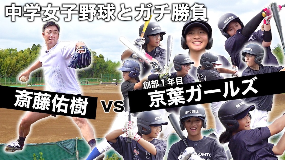 女子中学生の野球チームと対決する斎藤佑樹