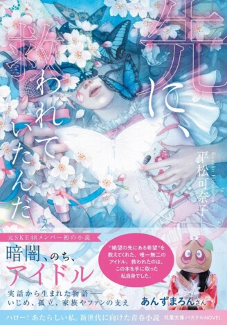 元SKE48・平松可奈子が初の小説刊行 自身の体験を基に描く再生の物語