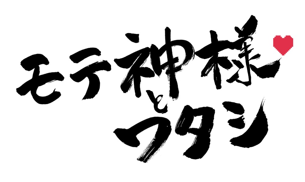 モテ神様とワタシ