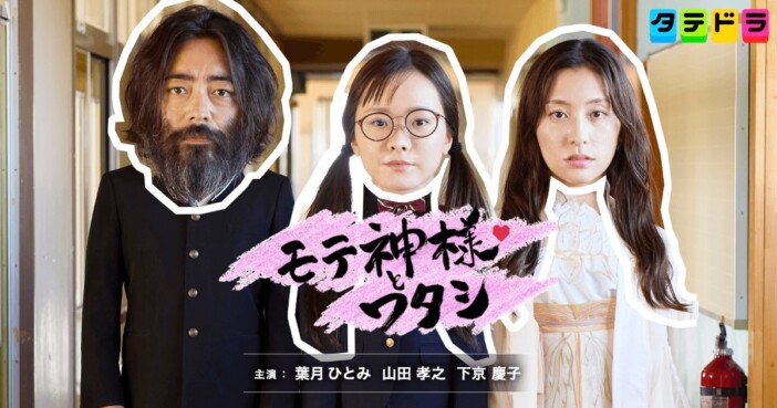 山田孝之が23年留年している“伝説の高校生”に!? 縦型ショートドラマ『モテ神様とワタシ』配信開始