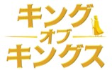 映画『キング・オブ・キングス』3月27日公開の画像