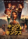 映画『キング・オブ・キングス』3月27日公開の画像