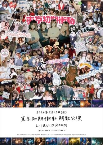 東京初期衝動、来年2月13日をもって解散することを発表 恵比寿 LIQUIDROOMでラストライブ開催