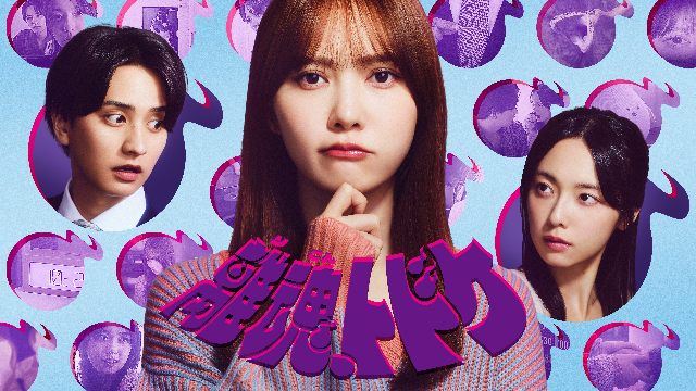 CBCテレビドラマ『離魂、トドケ』キービジュアル