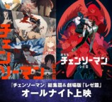 『チェンソーマン』イッキ見上映開催決定の画像