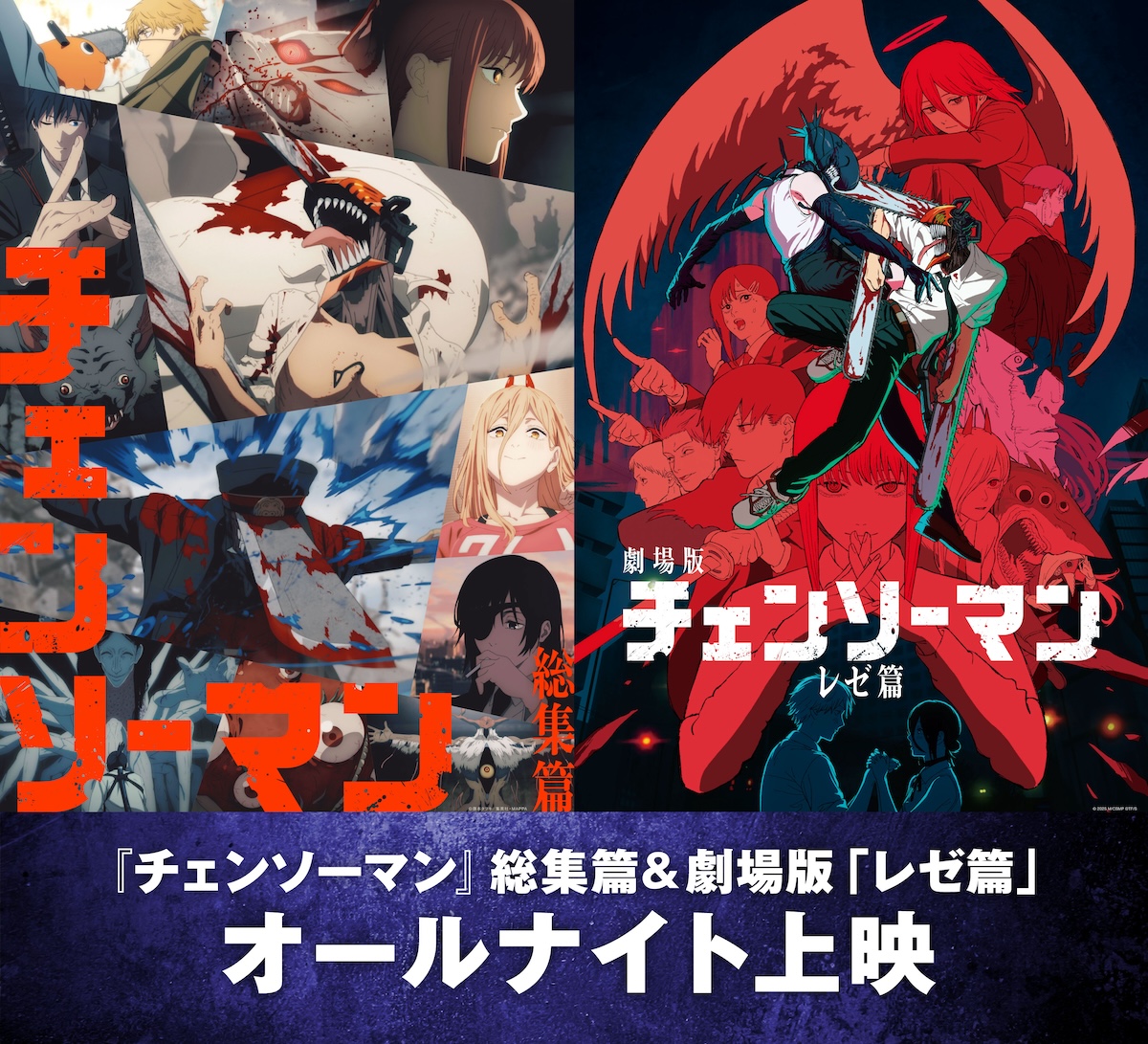『チェンソーマン』イッキ見上映開催決定