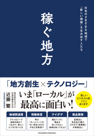 地方が稼ぎ「主役」となるための戦略を解説