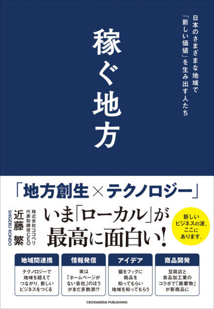地方が稼ぎ「主役」となるための戦略を解説