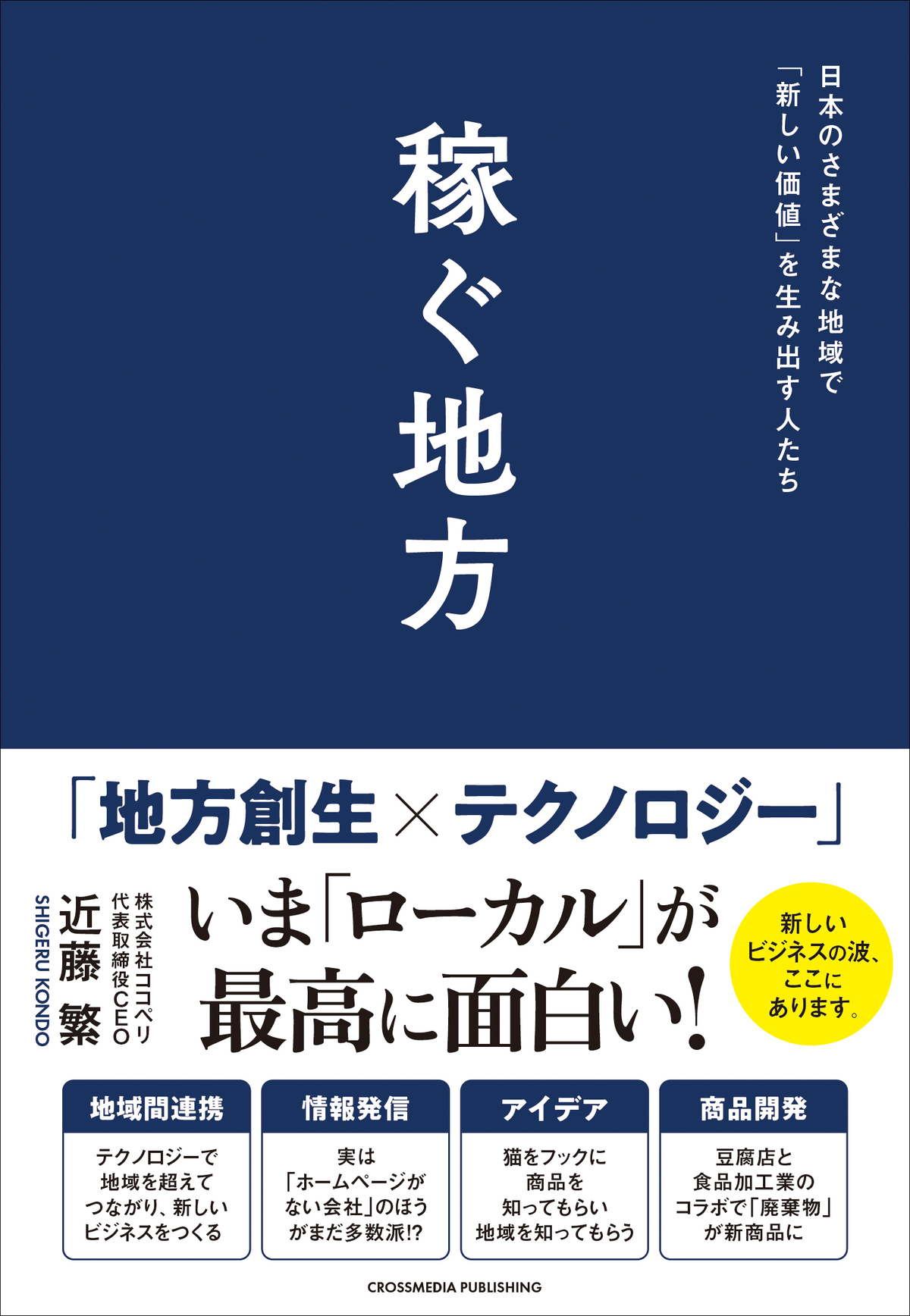 地方が稼ぎ「主役」となるための戦略を解説
