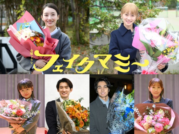 『フェイクマミー』波瑠、川栄李奈、向井康二ら“フェイクマミーチーム”がクランクアップ