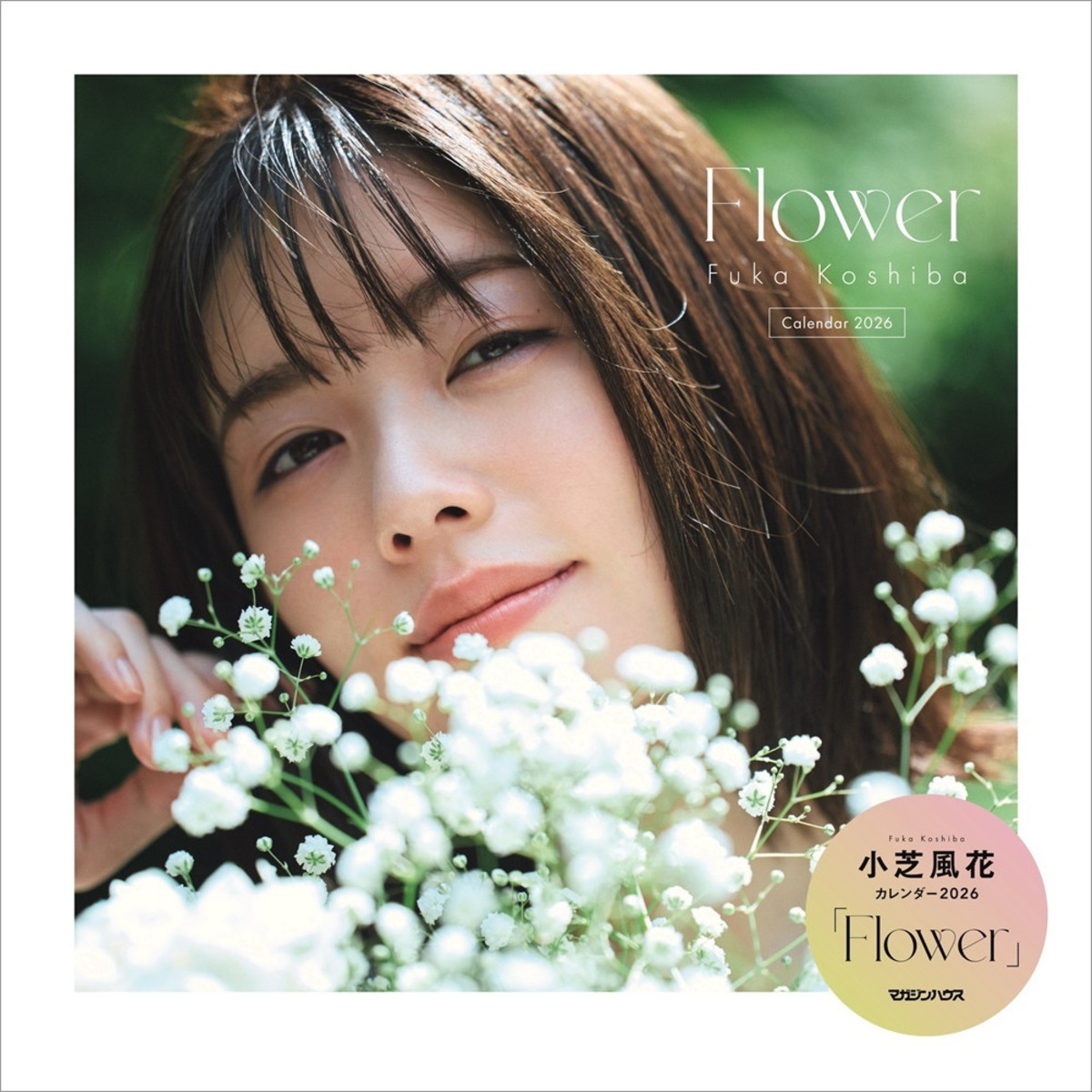 小芝風花、2026年カレンダー「Flower」の画像