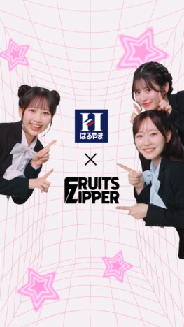FRUITS ZIPPER、はるやま新CM出演