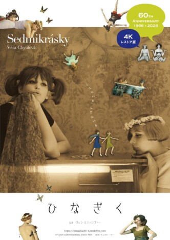 『ひなぎく』4Kレストア版、2026年3月14日公開へ 60周年記念キービジュアル&予告編も