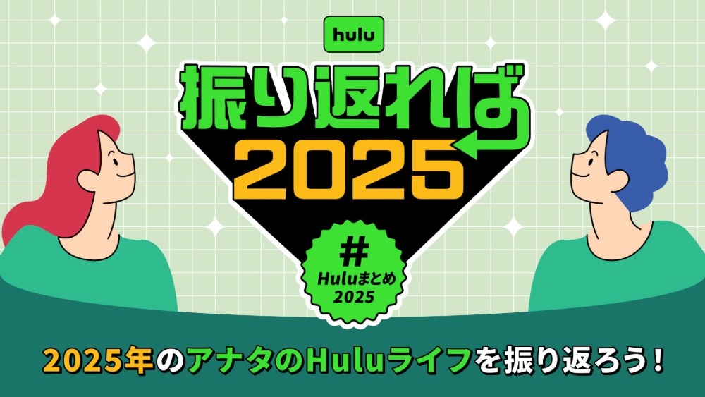 Huluが2025年年間視聴ランキングを発表の画像