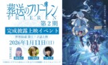 『葬送のフリーレン』第2期先行上映会開催の画像