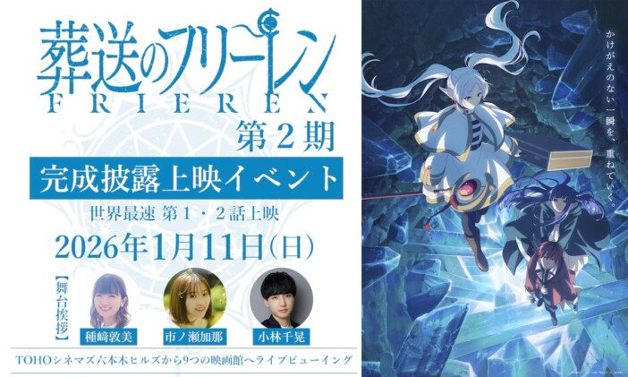 『葬送のフリーレン』第2期先行上映会開催　種﨑敦美、市ノ瀬加那、小林千晃の舞台挨拶も