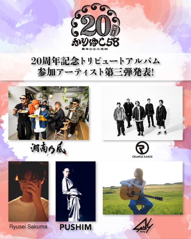 『かりゆし58 20th TRIBUTE ALBUM -Solo-solo HA!touch-』参加アーティスト第3弾