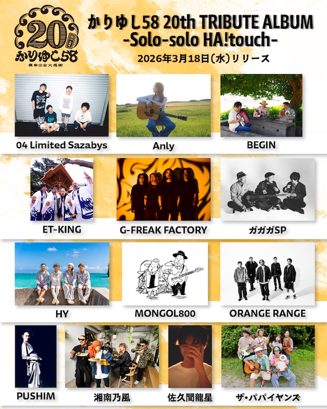 『かりゆし58 20th TRIBUTE ALBUM -Solo-solo HA!touch-』全参加アーティスト