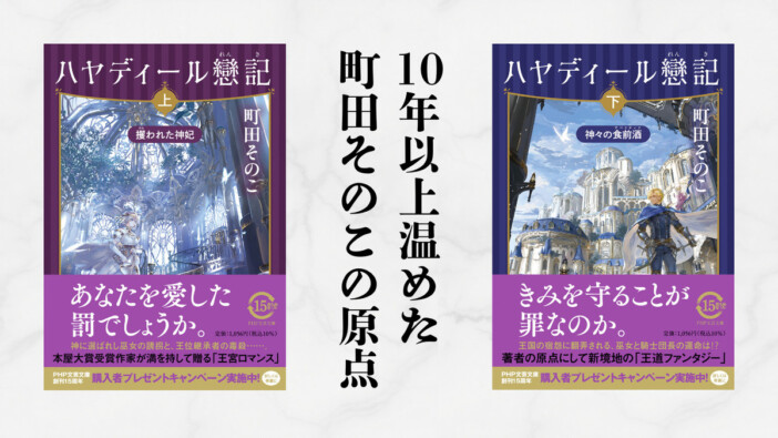 町田そのこ、初の王道ファンタジーに挑戦　上下巻大長編『ハヤディール戀記』刊行へ