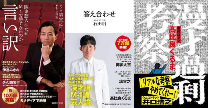 なぜ「北のお笑い」が「西のお笑い」よりアツい? 塙宣之、石田明、高比良くるま……「漫才論BIG3」を読み比べ