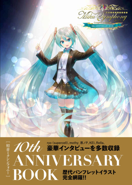 初音ミクシンフォニー10th ANNIVERSARY BOOK』カバー&特典デザイン公開