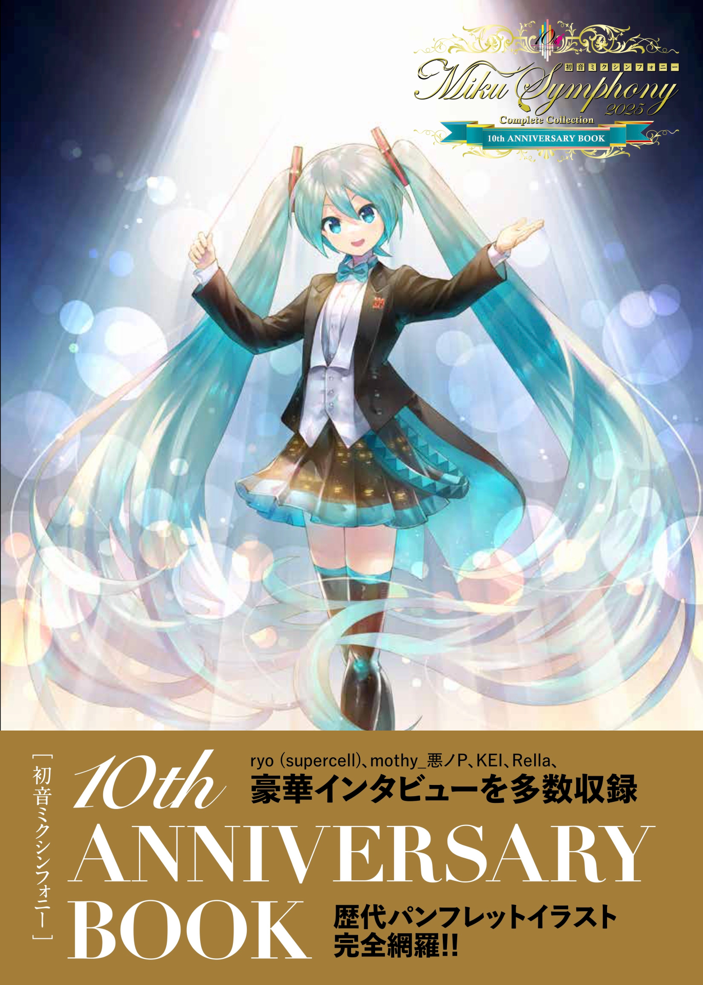 初音ミクシンフォニー10周年本のカバー公開