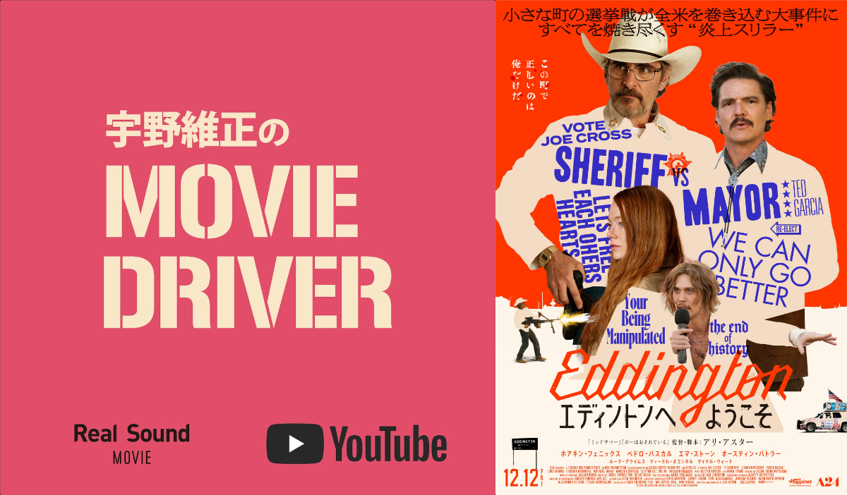 宇野維正が『エディントンへようこそ』を語る