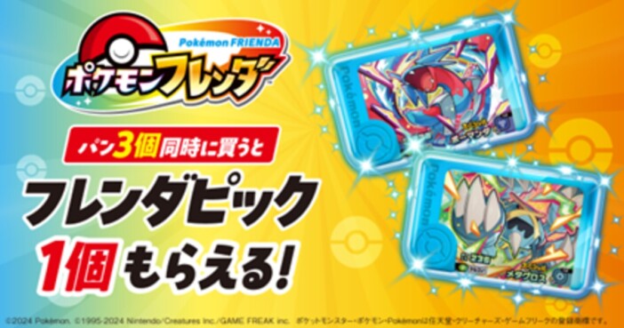 『ポケモンフレンダ』フレンダピックがもらえるキャンペーン、ファミリーマートにて12月16日より開催