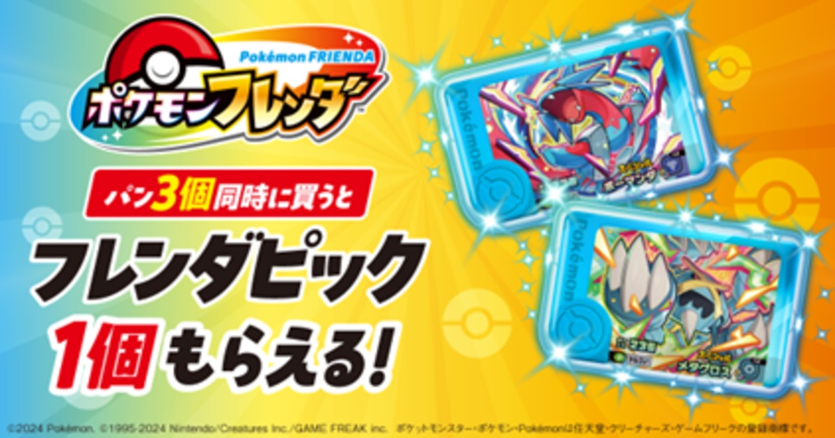 『ポケモンフレンダ』のキャンペーン開催