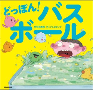 伊豆見香苗『どっぽん!バスボール』書影