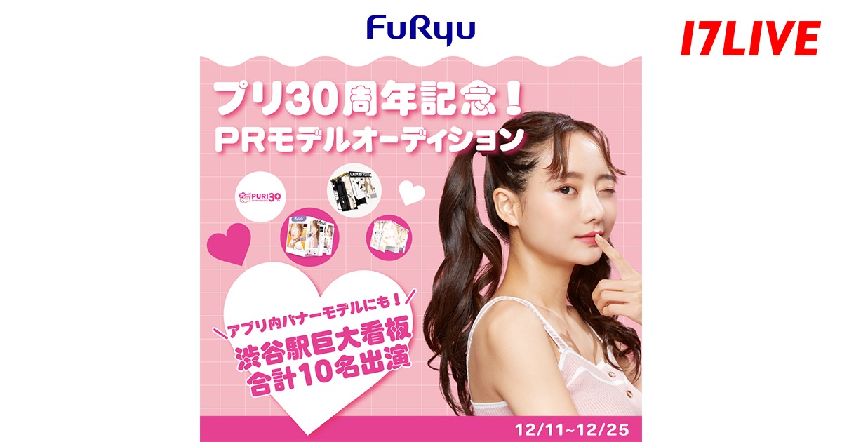 プリ誕生30周年のPRモデルを決める