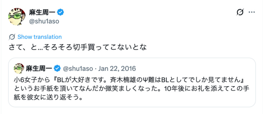麻生周一の10年前のポストが話題に！