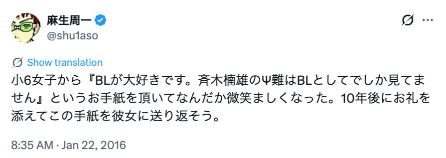 麻生周一の10年前のポストが話題に！の画像