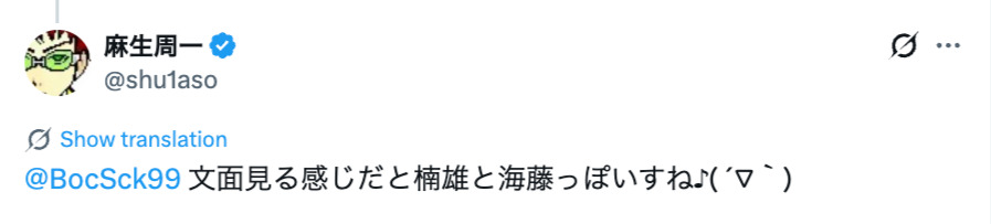 麻生周一の10年前のポストが話題に！の画像