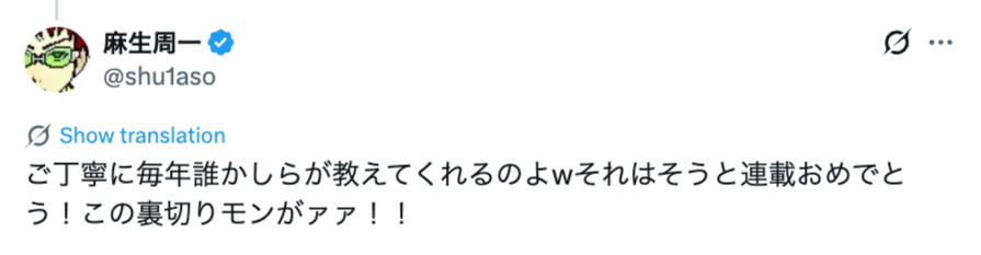 麻生周一の10年前のポストが話題に！の画像