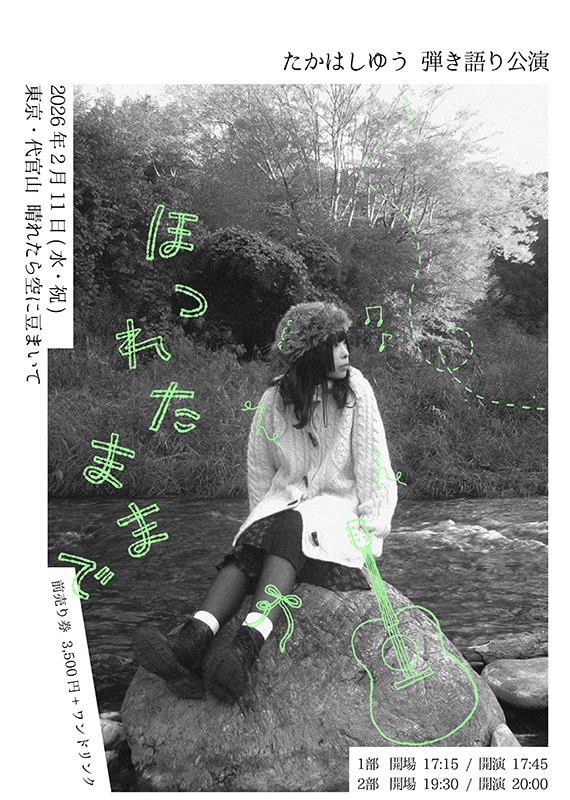 たかはしゆう 弾き語り公演『ほつれたままで』
