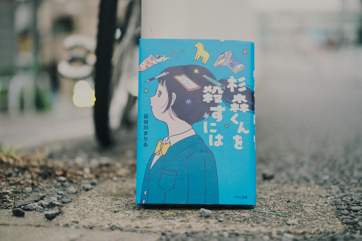 環ROY YA小説『杉森くんを殺すには』を読むの画像