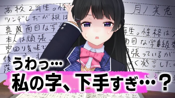 にじさんじ・月ノ美兎、“美文字修行”の成果を披露 “超悪筆”からの変貌ぶりに驚愕「学級委員長の字じゃん!」