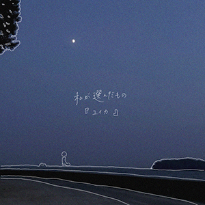 『ユイカ』「私が選んだもの」