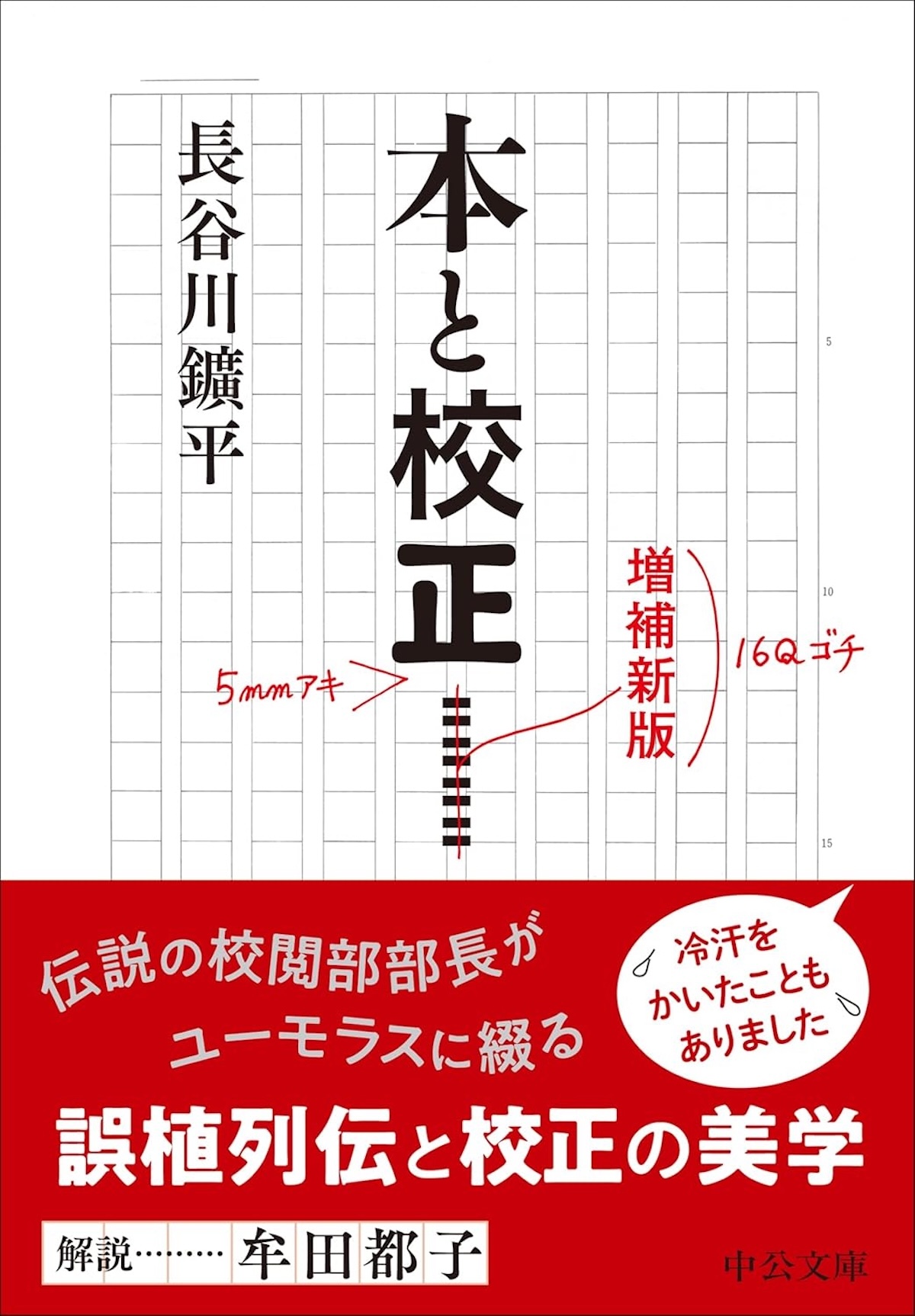 長谷川鑛平『本と校正』レビューの画像