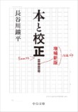 長谷川鑛平『本と校正』レビューの画像