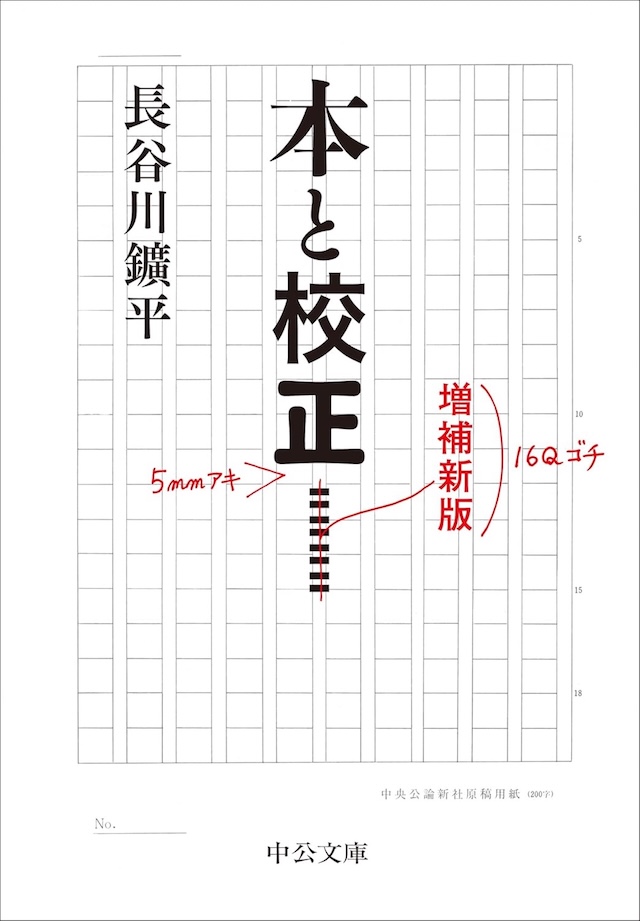 長谷川鑛平『本と校正』レビューの画像