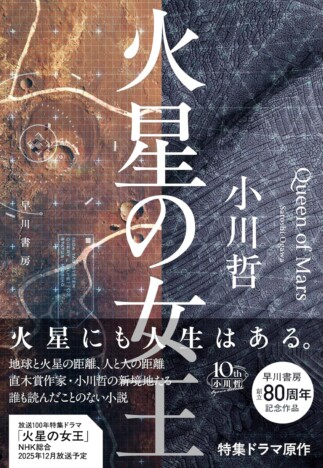 SFドラマ『火星の女王』が描く、古くて新しい人類の問題ーー小川哲の原作小説から読み解く、その奥深いテーマ