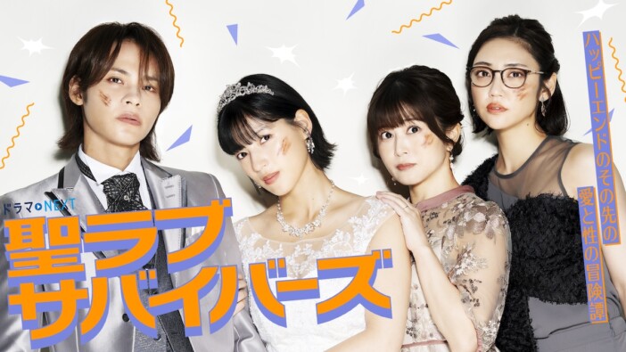 石井杏奈×上田竜也『聖ラブサバイバーズ』に佐津川愛美、山谷花純ら メインビジュアルも