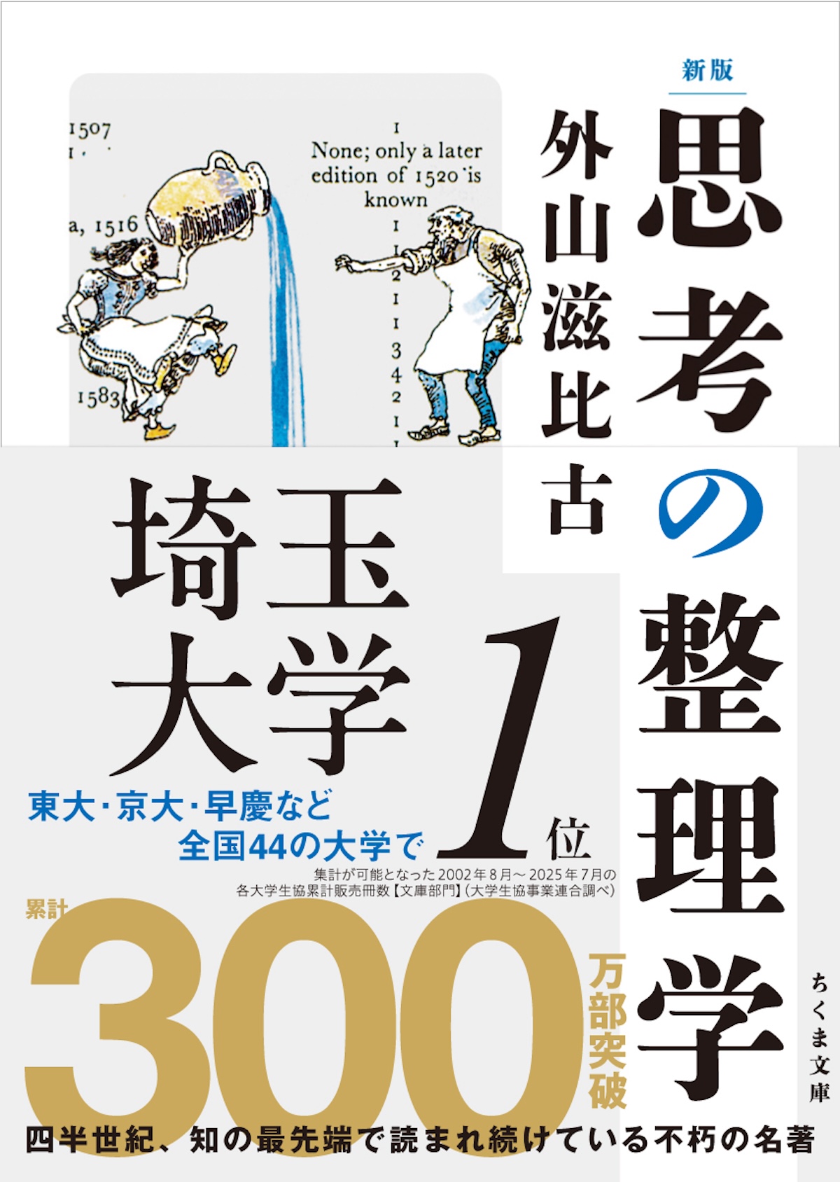 『思考の整理学』再再再ブレイクの画像