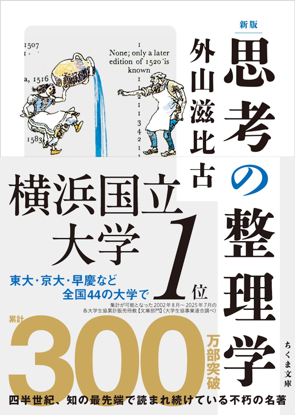 『思考の整理学』再再再ブレイクの画像