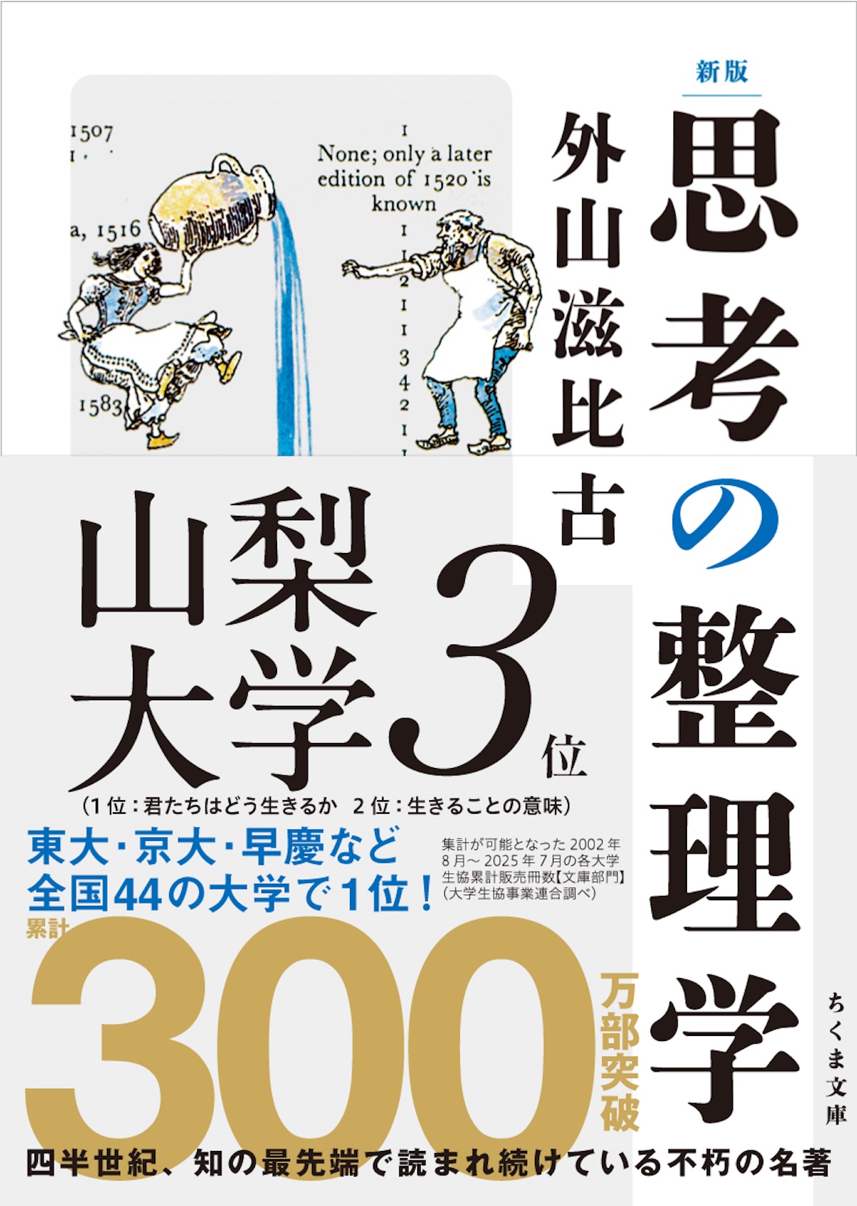『思考の整理学』再再再ブレイクの画像