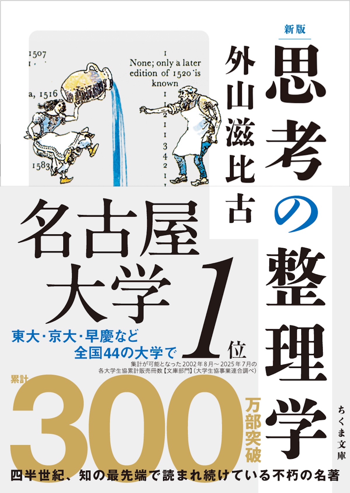 『思考の整理学』再再再ブレイクの画像