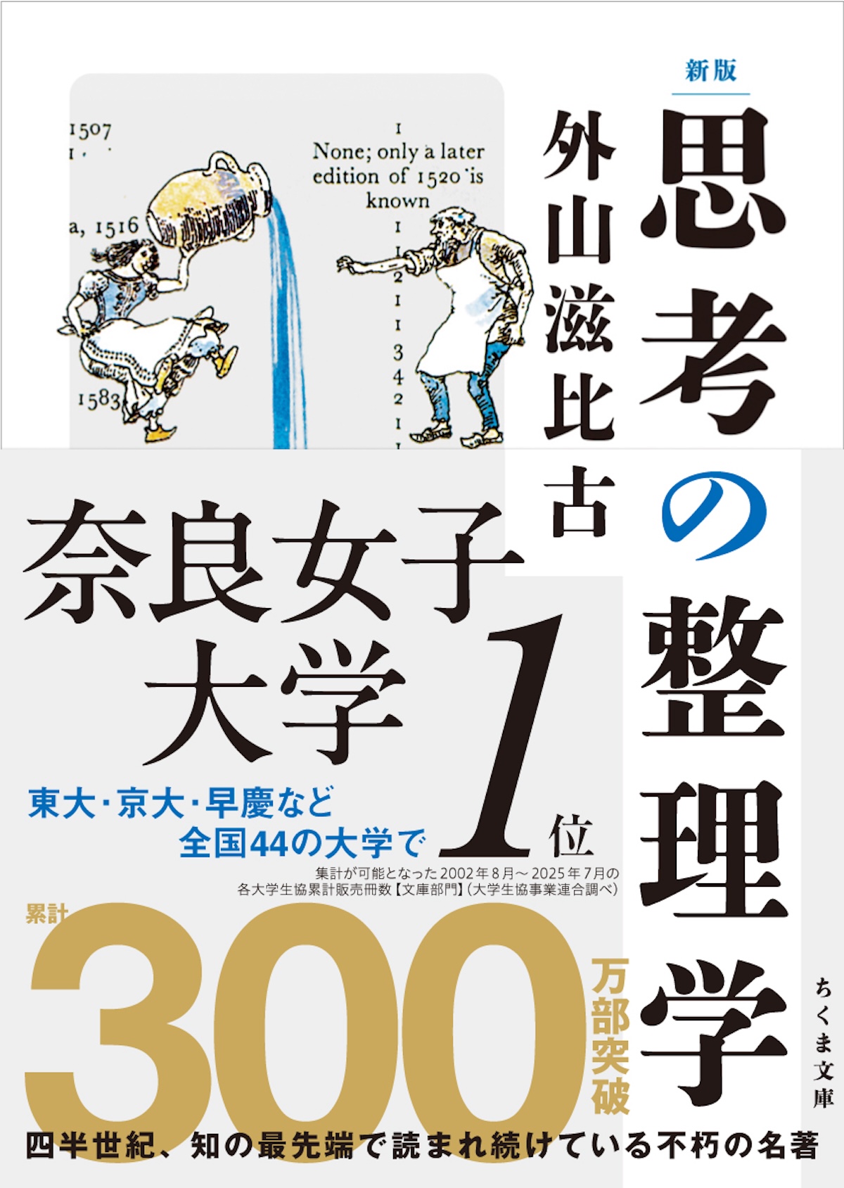 『思考の整理学』再再再ブレイクの画像