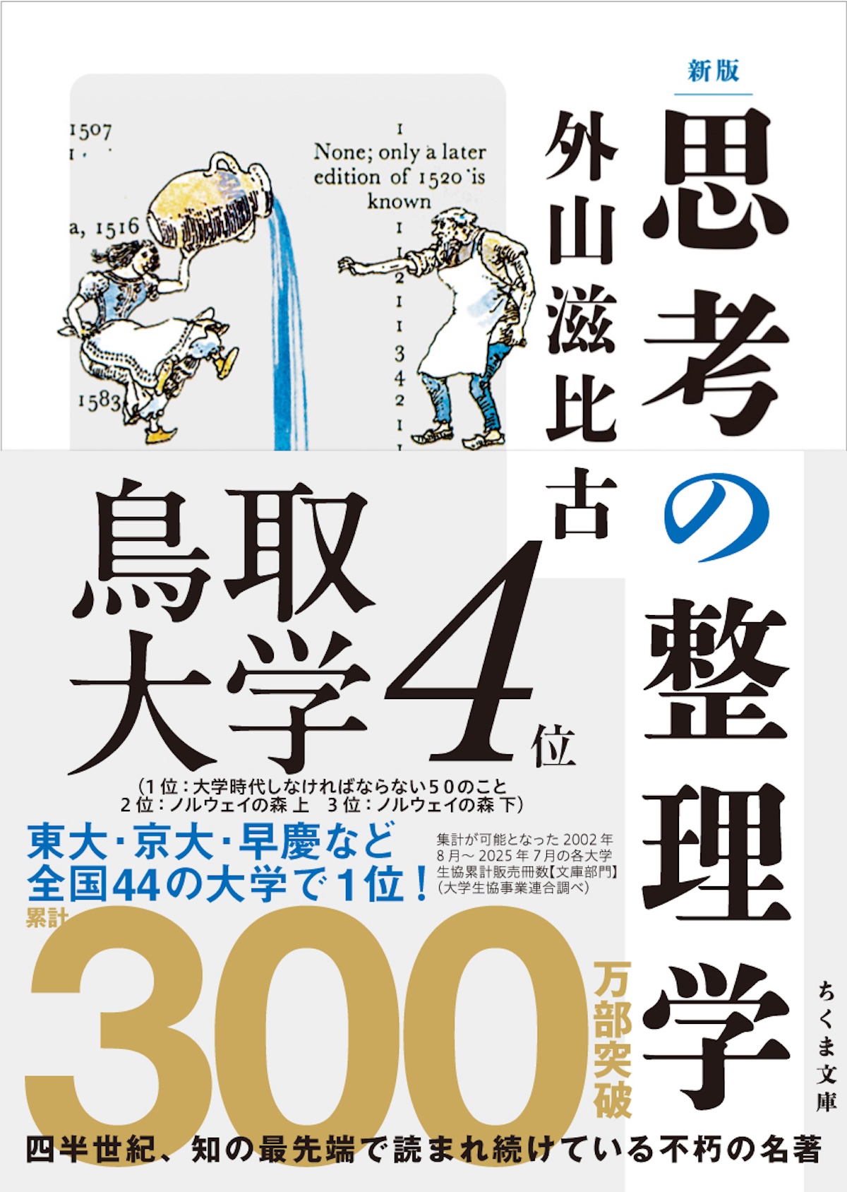 『思考の整理学』再再再ブレイクの画像